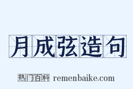 月成弦造句是什么意思的图片